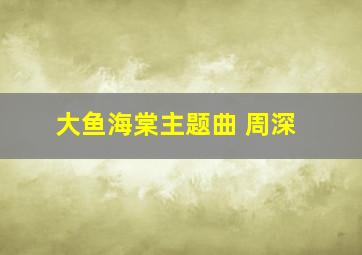 大鱼海棠主题曲 周深